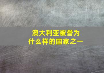 澳大利亚被誉为什么样的国家之一