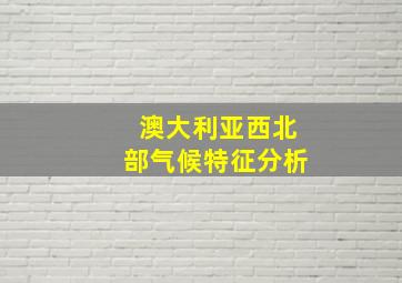 澳大利亚西北部气候特征分析