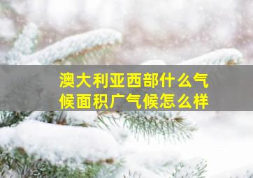 澳大利亚西部什么气候面积广气候怎么样