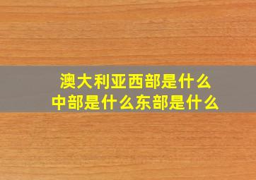 澳大利亚西部是什么中部是什么东部是什么