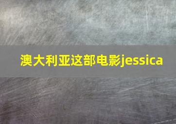 澳大利亚这部电影jessica