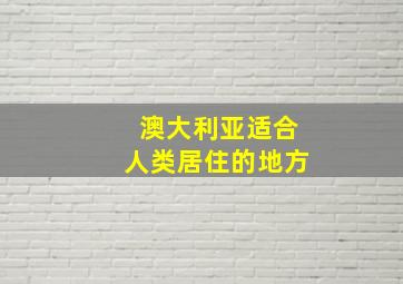 澳大利亚适合人类居住的地方