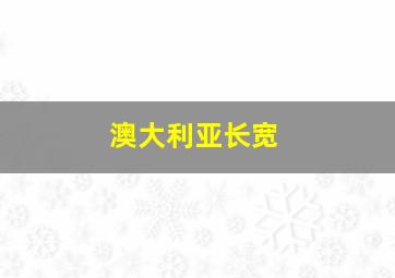 澳大利亚长宽