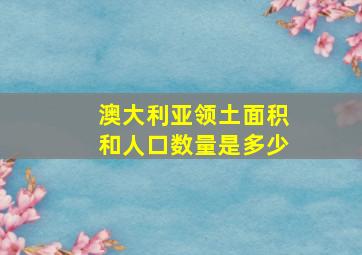 澳大利亚领土面积和人口数量是多少