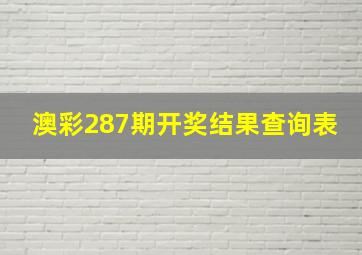 澳彩287期开奖结果查询表