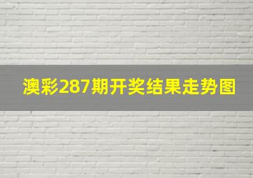 澳彩287期开奖结果走势图