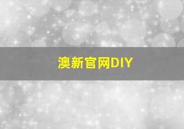 澳新官网DIY