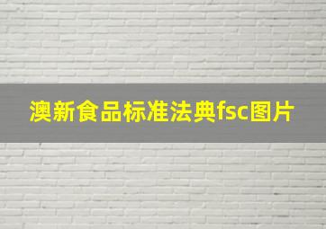 澳新食品标准法典fsc图片