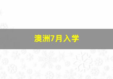 澳洲7月入学