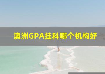 澳洲GPA挂科哪个机构好