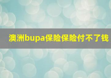 澳洲bupa保险保险付不了钱