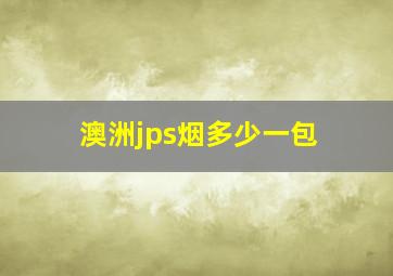 澳洲jps烟多少一包