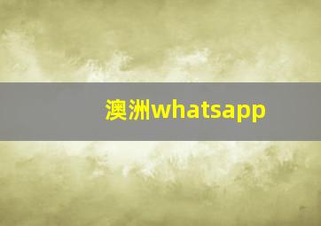 澳洲whatsapp