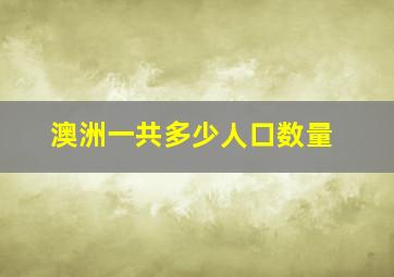 澳洲一共多少人口数量