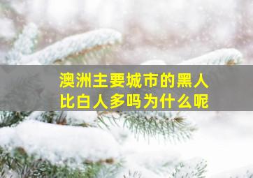 澳洲主要城市的黑人比白人多吗为什么呢