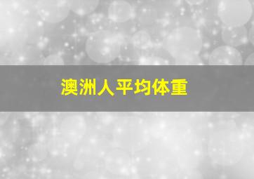 澳洲人平均体重