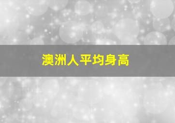 澳洲人平均身高