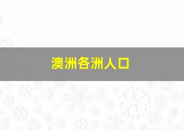 澳洲各洲人口