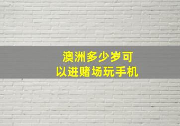 澳洲多少岁可以进赌场玩手机