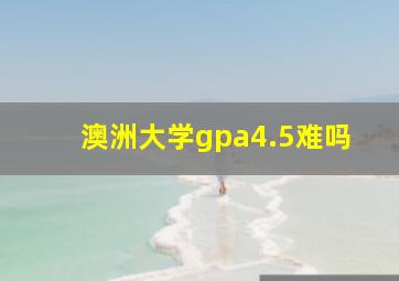 澳洲大学gpa4.5难吗