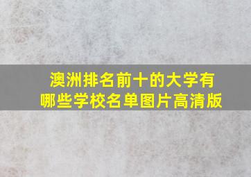 澳洲排名前十的大学有哪些学校名单图片高清版