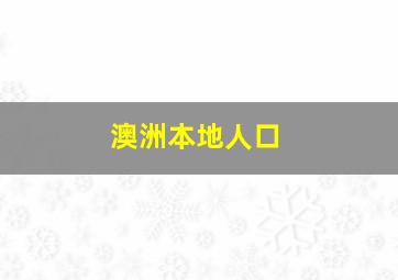 澳洲本地人口