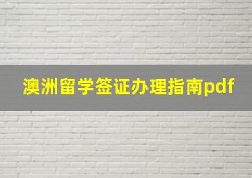 澳洲留学签证办理指南pdf