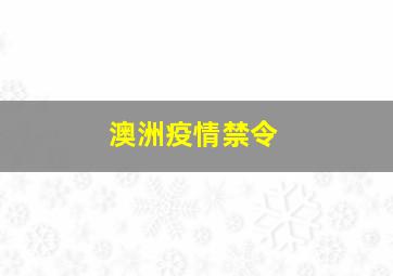 澳洲疫情禁令