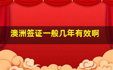 澳洲签证一般几年有效啊