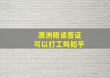 澳洲陪读签证可以打工吗知乎