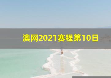 澳网2021赛程第10日