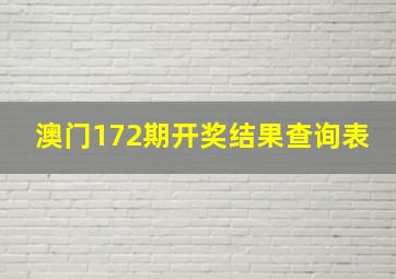 澳门172期开奖结果查询表