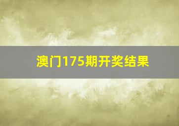 澳门175期开奖结果