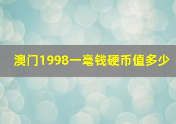 澳门1998一毫钱硬币值多少