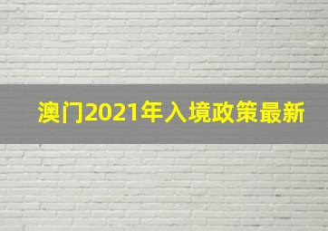 澳门2021年入境政策最新