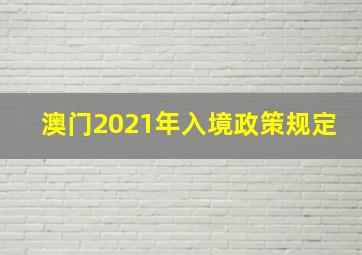 澳门2021年入境政策规定