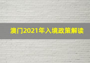 澳门2021年入境政策解读