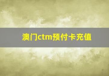 澳门ctm预付卡充值