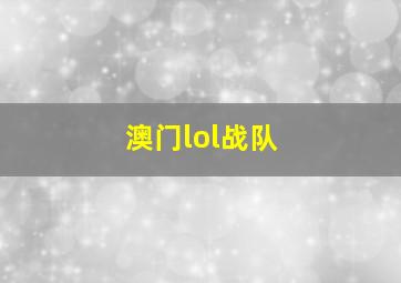 澳门lol战队