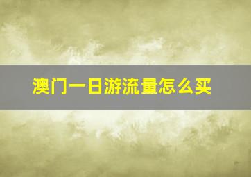 澳门一日游流量怎么买