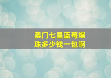 澳门七星蓝莓爆珠多少钱一包啊