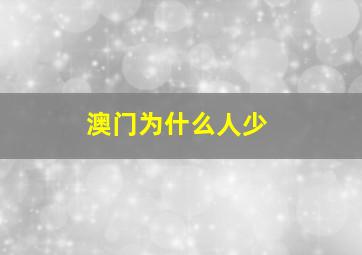 澳门为什么人少