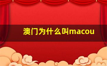 澳门为什么叫macou