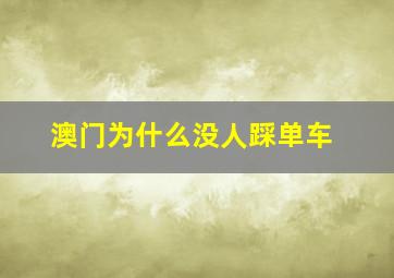 澳门为什么没人踩单车