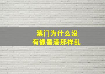 澳门为什么没有像香港那样乱