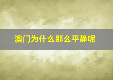 澳门为什么那么平静呢