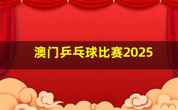 澳门乒乓球比赛2025