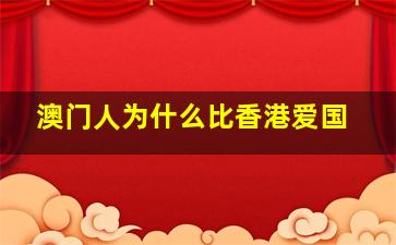 澳门人为什么比香港爱国