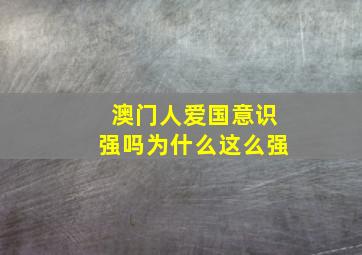 澳门人爱国意识强吗为什么这么强