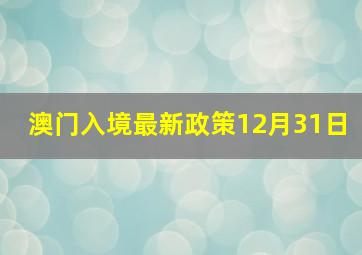 澳门入境最新政策12月31日